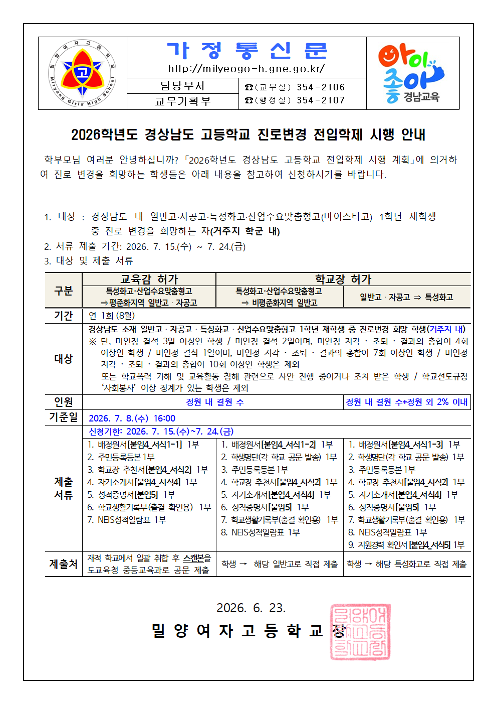 2026학년도 경상남도 고등학교 진로변경 전입학제 시행 안내가정통신문.png
