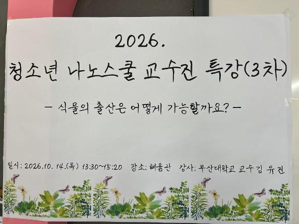 2026. 청소년 나노스쿨 부산대학교 생명자원과학대학 교수진 특강(3차)